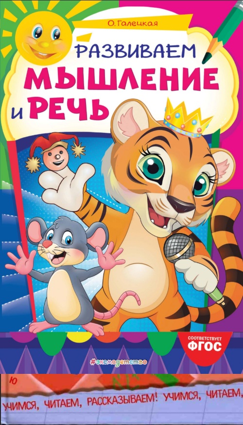 Развиваем мышление и речь